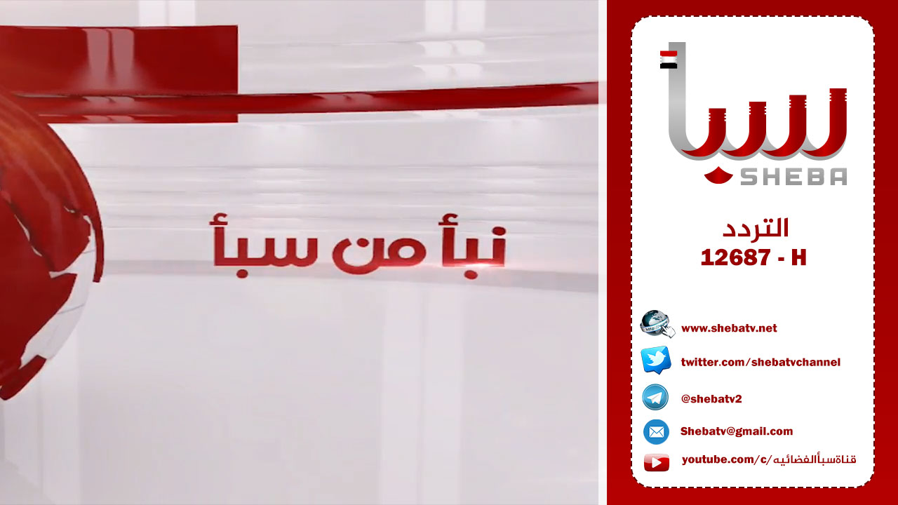 شاهد : نشرة الاخبار من قناة سبأ ليوم الثلاثاء الموافق 6 /10/ 2020